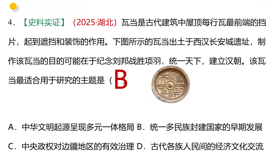 【中考复习】|专题03 秦汉时期:统一多民族国家的建立和巩固 第56张