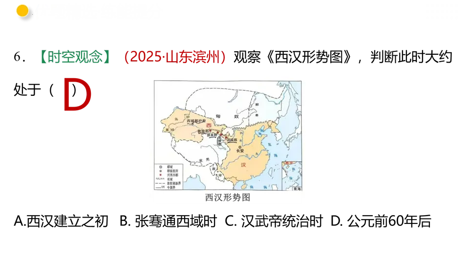【中考复习】|专题03 秦汉时期:统一多民族国家的建立和巩固 第58张