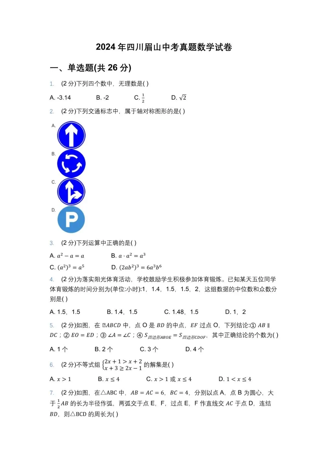 2024年眉山中考试卷 第1张