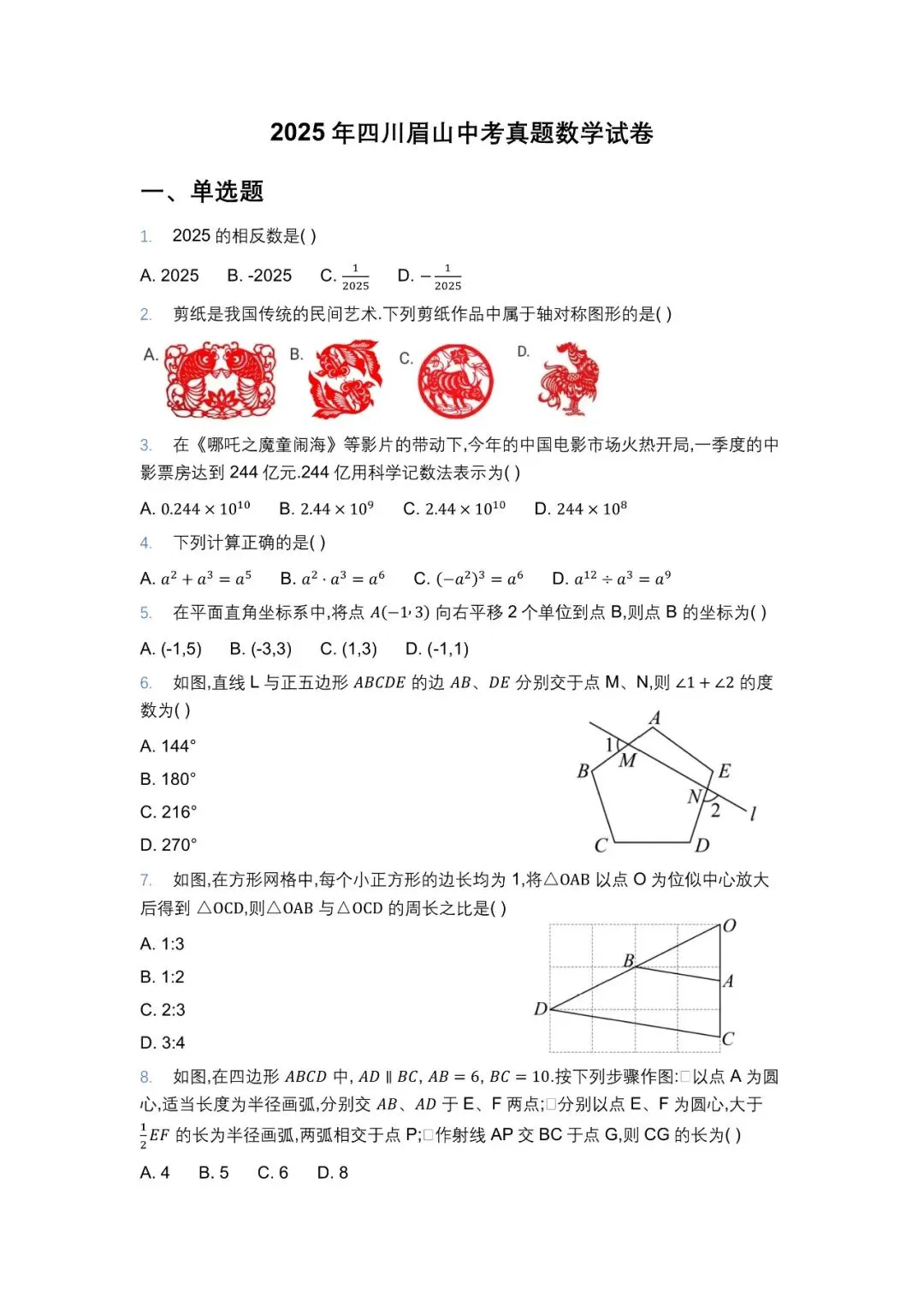 2025年眉山中考试卷 第1张