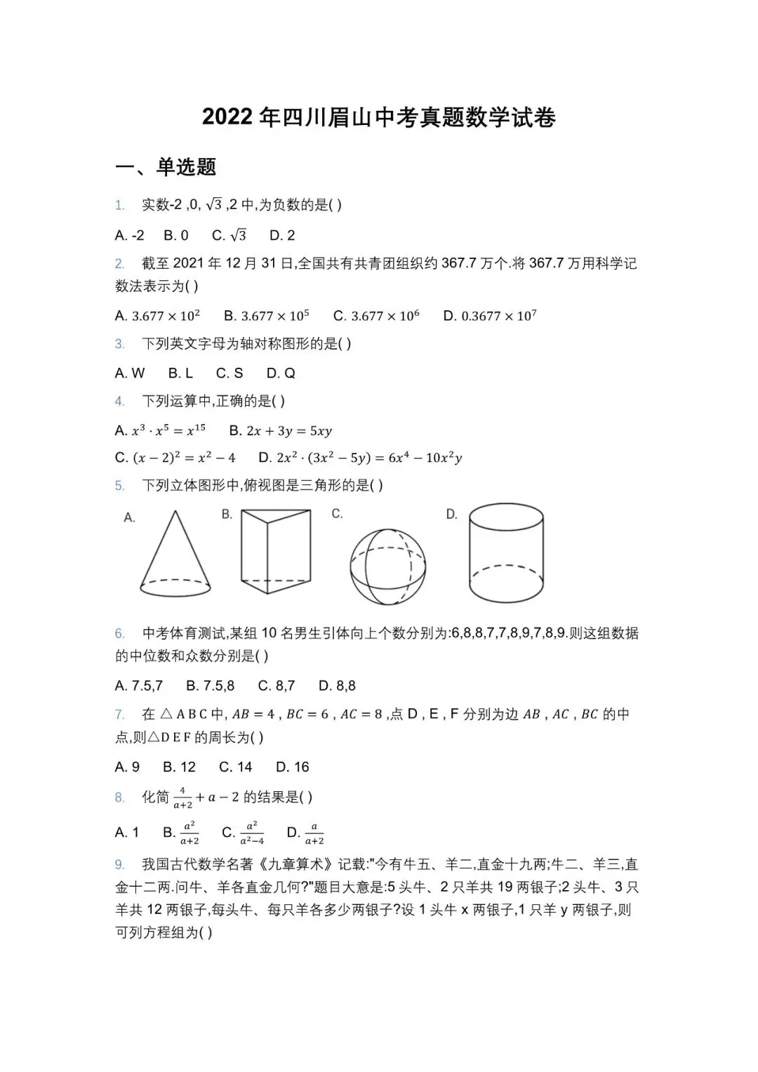 2022年眉山中考试卷 第1张