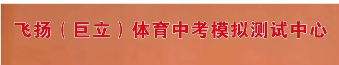2026年中考考生家长注意啦!海门区飞扬体育中考模拟测试练习场地,有优惠! 第1张