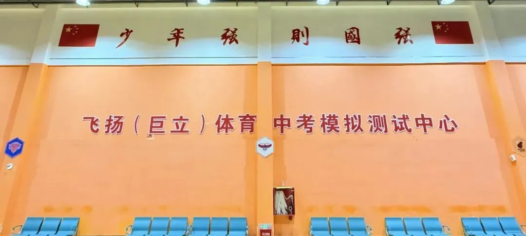 2026年中考考生家长注意啦!海门区飞扬体育中考模拟测试练习场地,有优惠! 第2张