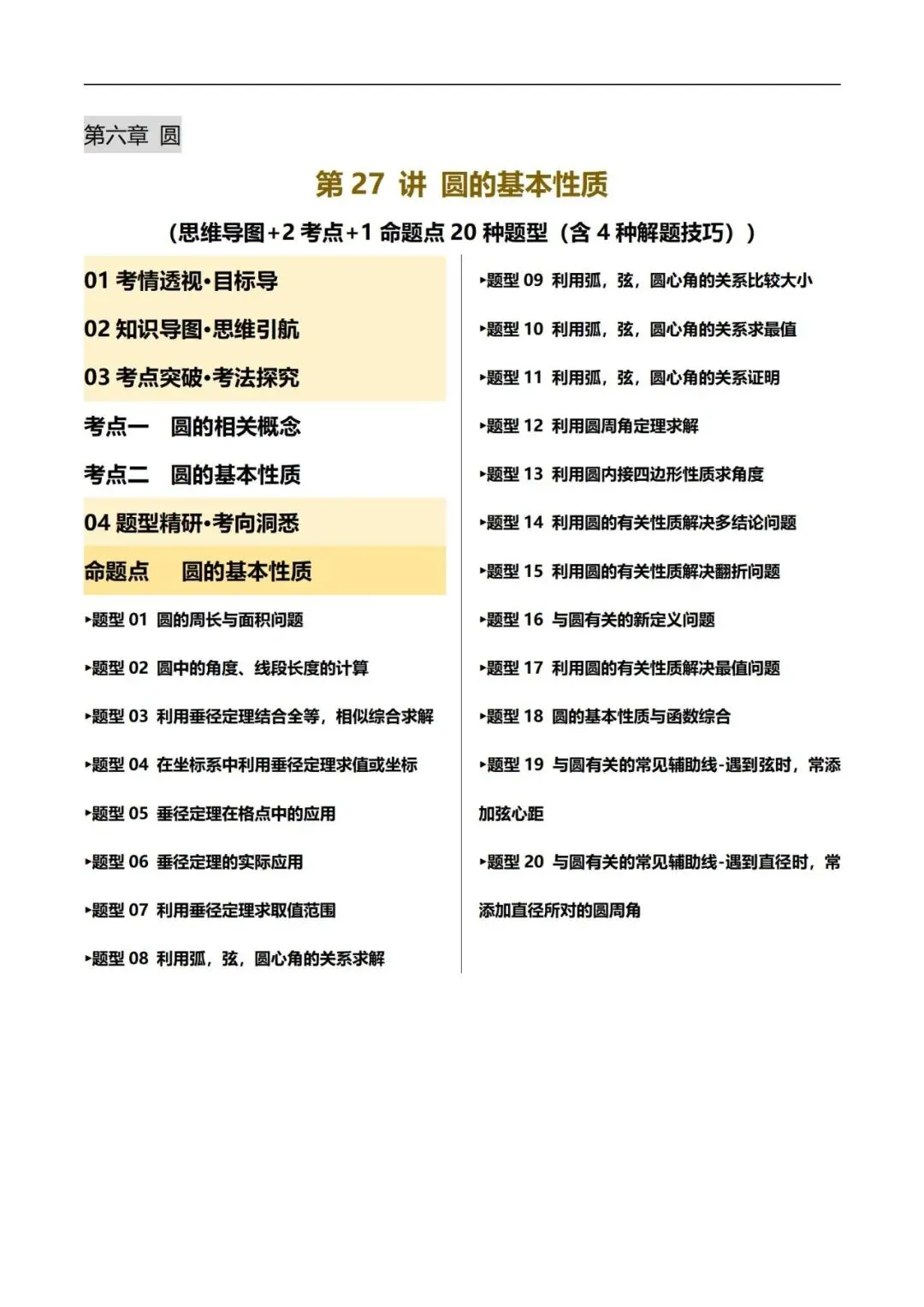 2025年中考数学一轮总复习| 第六章 圆 第27 讲 圆的基本性质【思维导图+2考点+1命题点20种题型(含4种解题技巧)】 第10张 2025年中考数学一轮总复习| 第六章 圆 第27 讲 圆的基本性质【思维导图+2考点+1命题点20种题型(含4种解题技巧)】 第10张