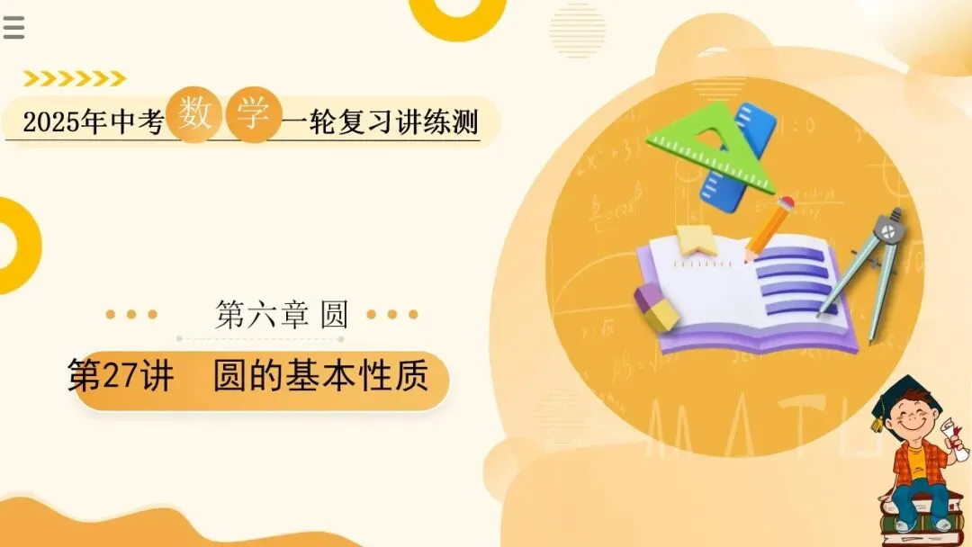 2025年中考数学一轮总复习| 第六章 圆 第27 讲 圆的基本性质【思维导图+2考点+1命题点20种题型(含4种解题技巧)】 第30张 2025年中考数学一轮总复习| 第六章 圆 第27 讲 圆的基本性质【思维导图+2考点+1命题点20种题型(含4种解题技巧)】 第30张