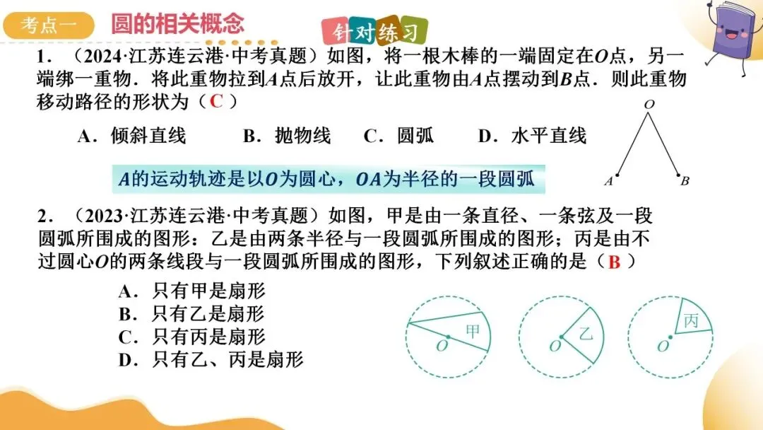 2025年中考数学一轮总复习| 第六章 圆 第27 讲 圆的基本性质【思维导图+2考点+1命题点20种题型(含4种解题技巧)】 第38张 2025年中考数学一轮总复习| 第六章 圆 第27 讲 圆的基本性质【思维导图+2考点+1命题点20种题型(含4种解题技巧)】 第38张