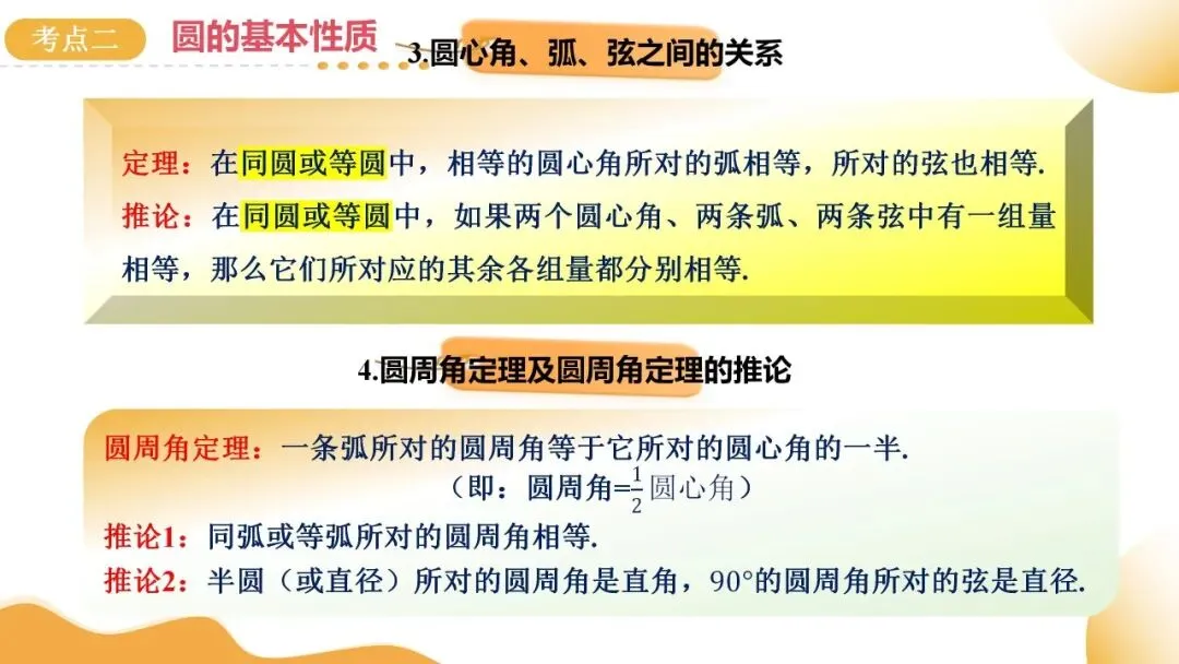 2025年中考数学一轮总复习| 第六章 圆 第27 讲 圆的基本性质【思维导图+2考点+1命题点20种题型(含4种解题技巧)】 第43张 2025年中考数学一轮总复习| 第六章 圆 第27 讲 圆的基本性质【思维导图+2考点+1命题点20种题型(含4种解题技巧)】 第43张
