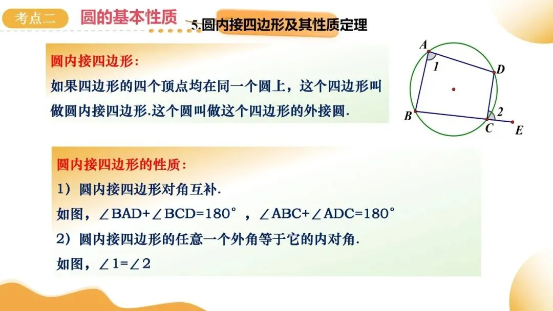 2025年中考数学一轮总复习| 第六章 圆 第27 讲 圆的基本性质【思维导图+2考点+1命题点20种题型(含4种解题技巧)】 第44张 2025年中考数学一轮总复习| 第六章 圆 第27 讲 圆的基本性质【思维导图+2考点+1命题点20种题型(含4种解题技巧)】 第44张