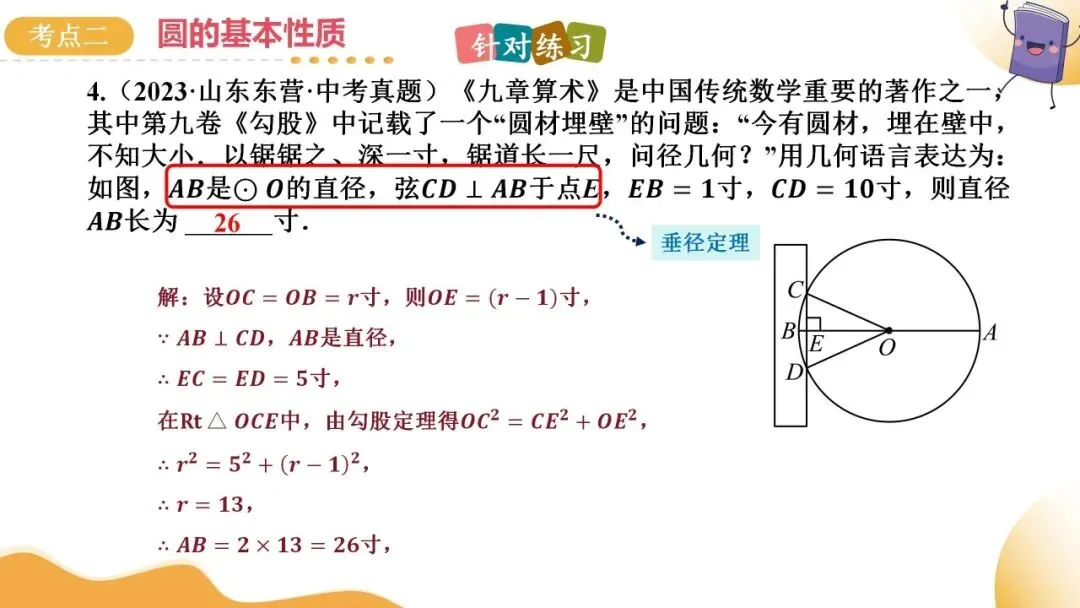 2025年中考数学一轮总复习| 第六章 圆 第27 讲 圆的基本性质【思维导图+2考点+1命题点20种题型(含4种解题技巧)】 第46张 2025年中考数学一轮总复习| 第六章 圆 第27 讲 圆的基本性质【思维导图+2考点+1命题点20种题型(含4种解题技巧)】 第46张
