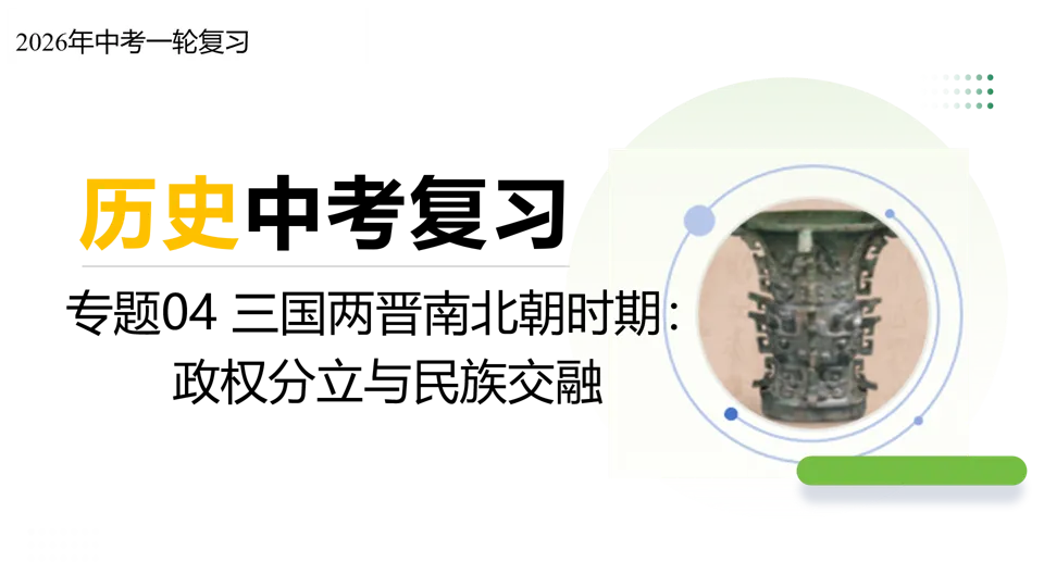 【中考复习】|专题04 三国两晋南北朝时期:政权分立与民族交融 第2张