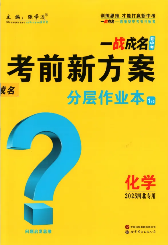 2025中考《一战成名》64本全科南/山西/安徽/广西/贵州/河北/河南/山东/福建/天津电子版!免费!(文末附下载链接) 第3张
