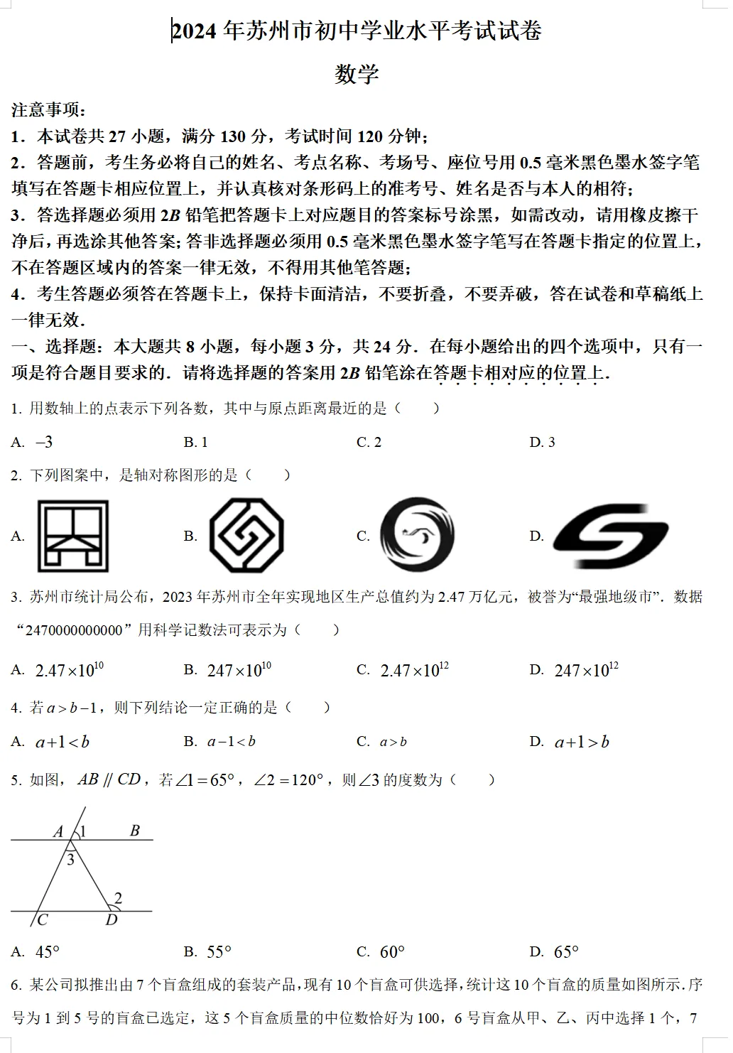 2024年苏州市中考试卷(全科)+答案(文末有word+pdf电子版免费下载) 第7张 2024年苏州市中考试卷(全科)+答案(文末有word+pdf电子版免费下载) 第7张