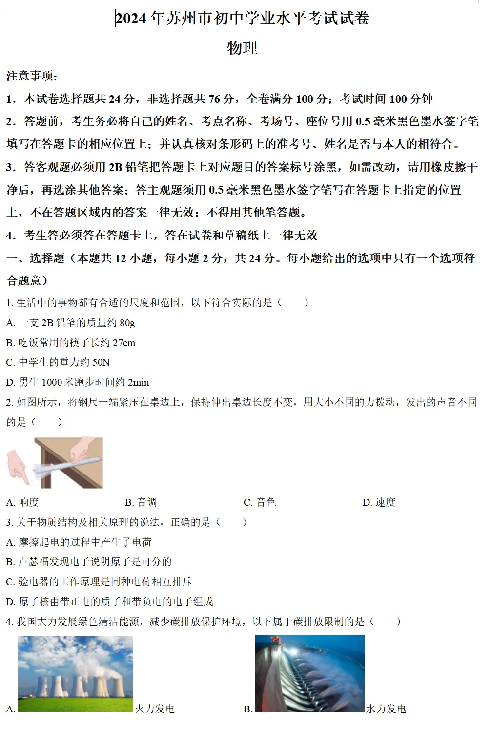 2024年苏州市中考试卷(全科)+答案(文末有word+pdf电子版免费下载) 第10张 2024年苏州市中考试卷(全科)+答案(文末有word+pdf电子版免费下载) 第10张