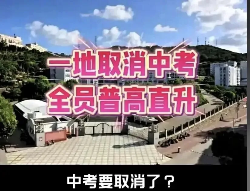 为何一县取消中考选拔?各省市能否效仿 第2张