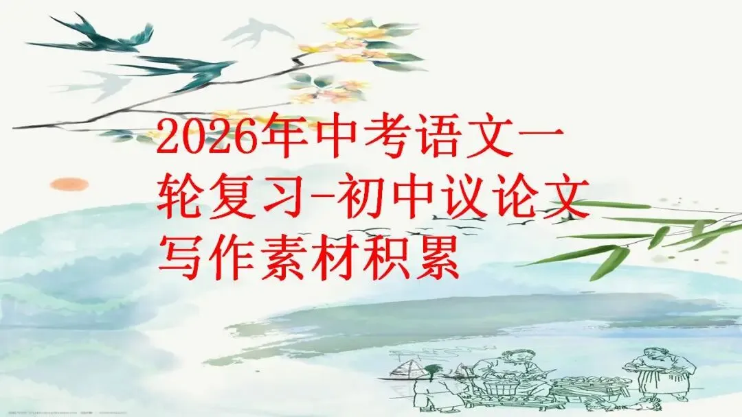 2026年中考语文一轮复习-初中议论文写作素材积累 第1张