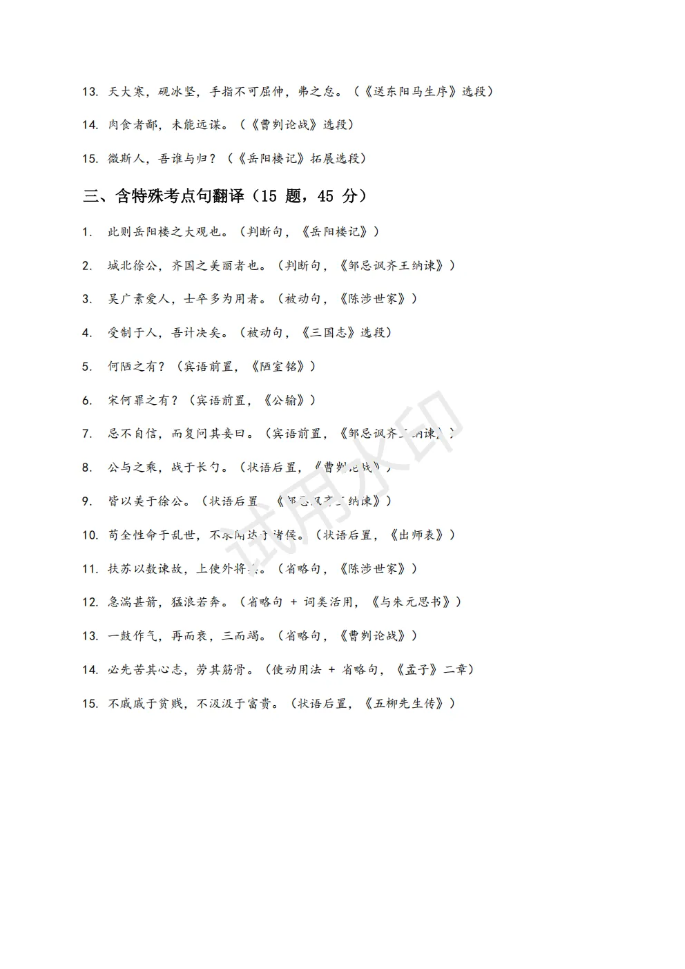 【初中语文】2026版-全国中考语文一轮复习讲义:古诗文阅读(文言句子翻译)+模拟试卷(全国适用) 第6张