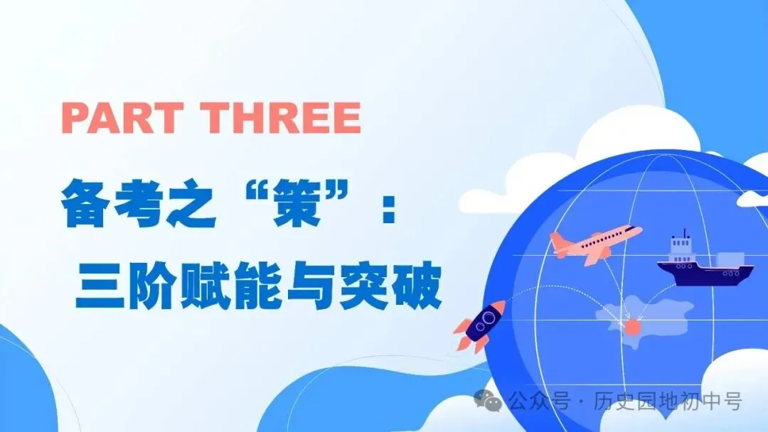 【中考研究】|2026年河南中考历史备考研讨最终版(仅供参考) 第37张 【中考研究】|2026年河南中考历史备考研讨最终版(仅供参考) 第37张