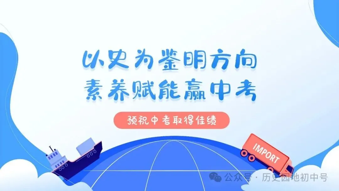 【中考研究】|2026年河南中考历史备考研讨最终版(仅供参考) 第71张 【中考研究】|2026年河南中考历史备考研讨最终版(仅供参考) 第71张