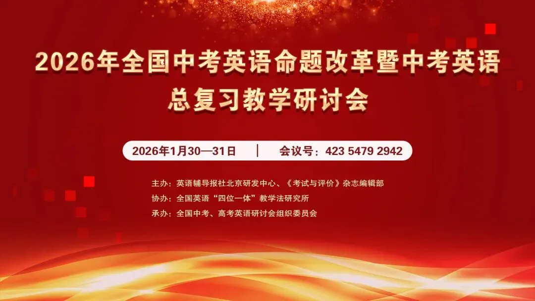 2026年全国中考英语命题改革暨中考英语总复习教学研讨会即将免费线上直播 第1张 2026年全国中考英语命题改革暨中考英语总复习教学研讨会即将免费线上直播 第1张