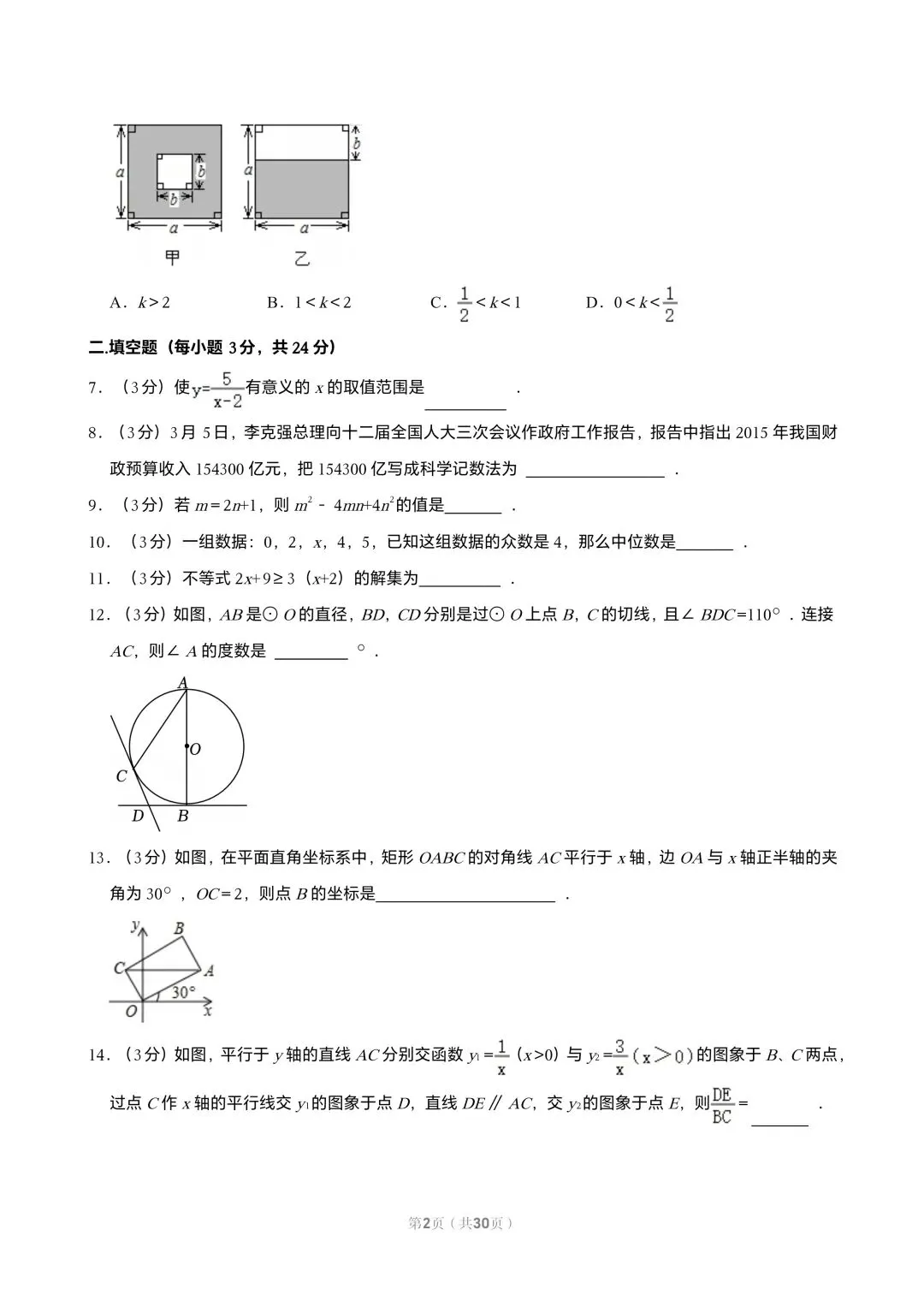 【初三试卷】吉林市2015年中考一模数学试题(含答案) 第2张 【初三试卷】吉林市2015年中考一模数学试题(含答案) 第2张