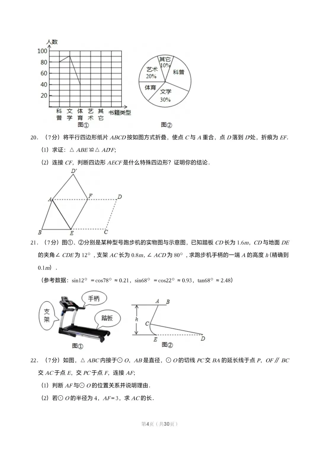【初三试卷】吉林市2015年中考一模数学试题(含答案) 第4张 【初三试卷】吉林市2015年中考一模数学试题(含答案) 第4张