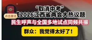 取消中考选拔功能,你赞成吗? 第1张