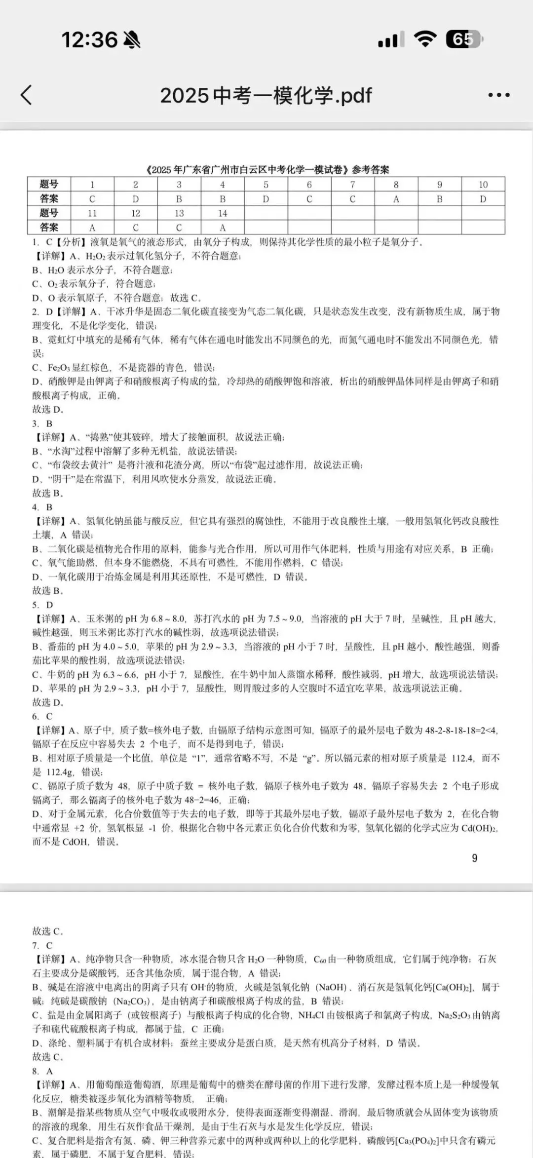 纸质版最新最全!2025广州中考一模真题汇总(附详细)参考答案 第7张