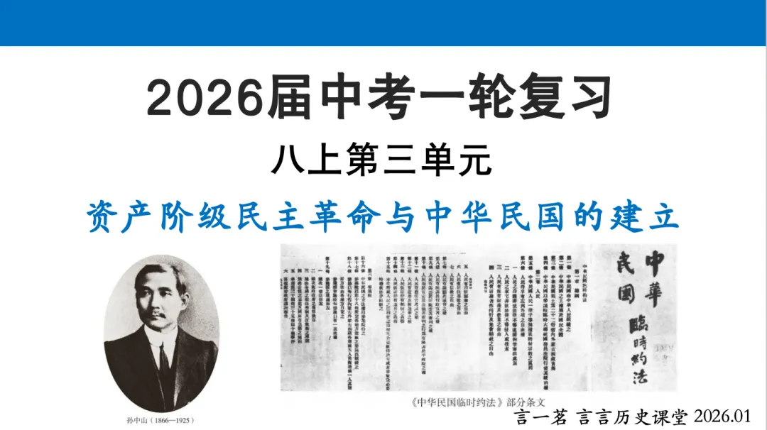 2026年中考历史一轮单元复习:八上第三单元《资产阶级民主革命与中华民国的建立》 第1张