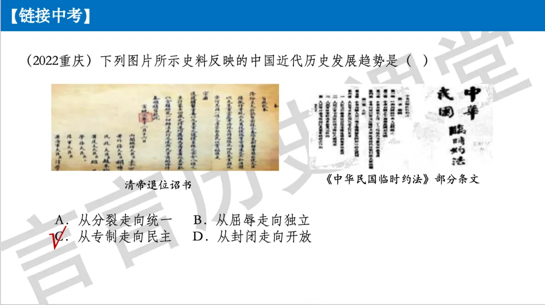 2026年中考历史一轮单元复习:八上第三单元《资产阶级民主革命与中华民国的建立》 第14张