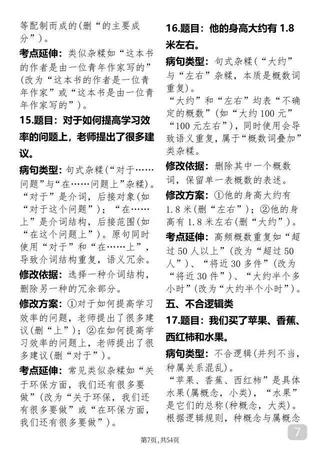 中考语文病句修改 第7张