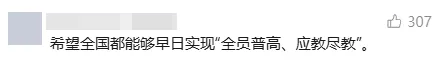 一地取消中考选拔,全员直升高中!家长:希望全国推广 第4张 一地取消中考选拔,全员直升高中!家长:希望全国推广 第4张