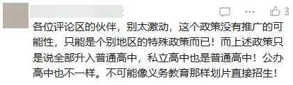 一地取消中考选拔,全员直升高中!家长:希望全国推广 第12张 一地取消中考选拔,全员直升高中!家长:希望全国推广 第12张
