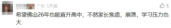 一地取消中考选拔,全员直升高中!家长:希望全国推广 第21张 一地取消中考选拔,全员直升高中!家长:希望全国推广 第21张