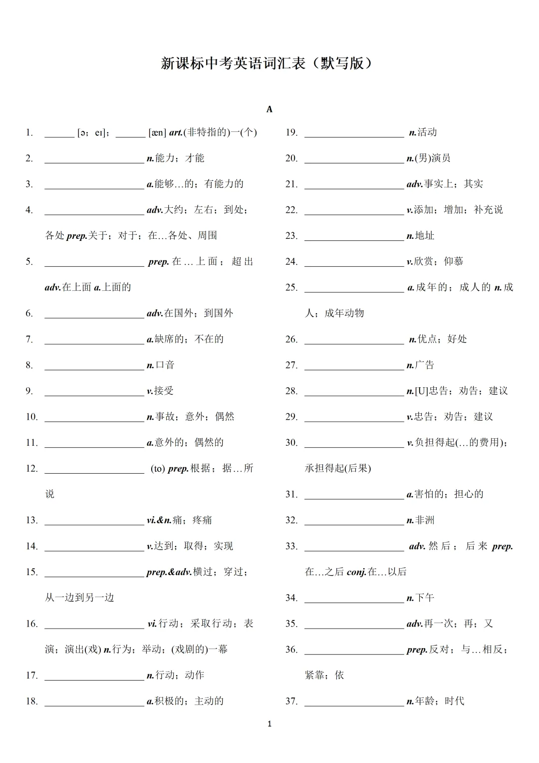 中考英语考纲词汇表默写,2026新版,高清可打印 第1张 中考英语考纲词汇表默写,2026新版,高清可打印 第1张