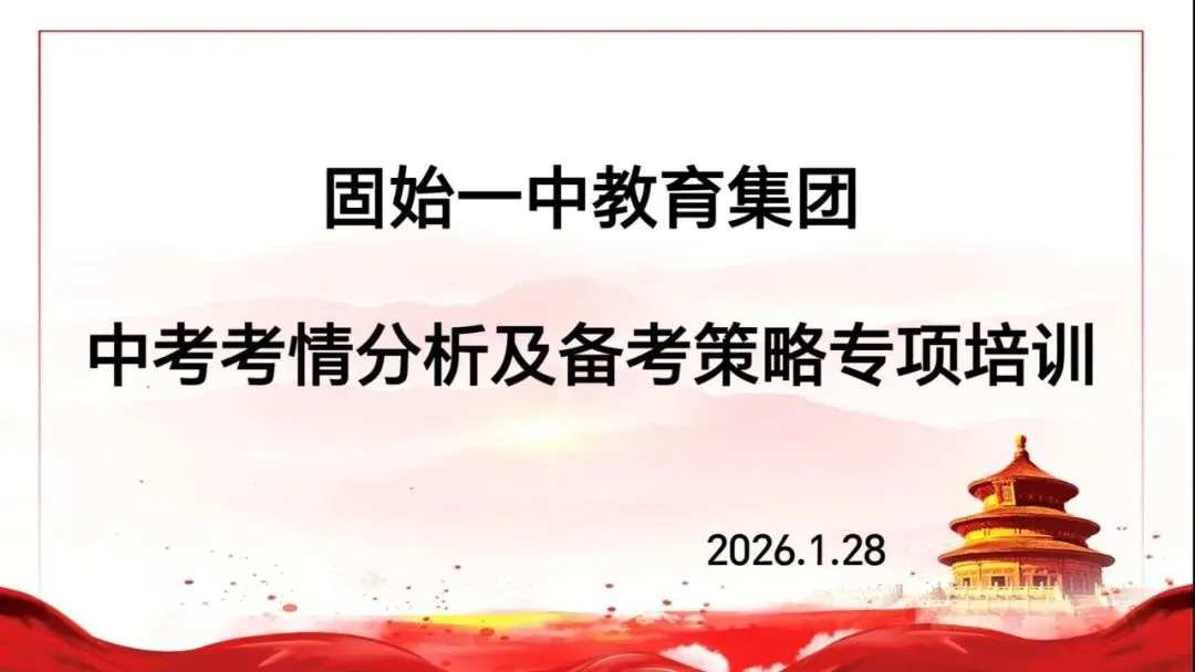 精准把脉中考 聚力赋能备考——固始一中教育集团举办“中考考情分析及备考策略专项培训”活动 第11张 精准把脉中考 聚力赋能备考——固始一中教育集团举办“中考考情分析及备考策略专项培训”活动 第11张