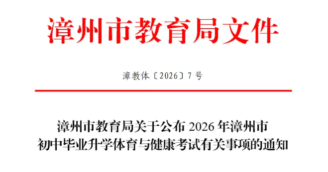 确定!漳州2026体育中考新规出炉! 第3张