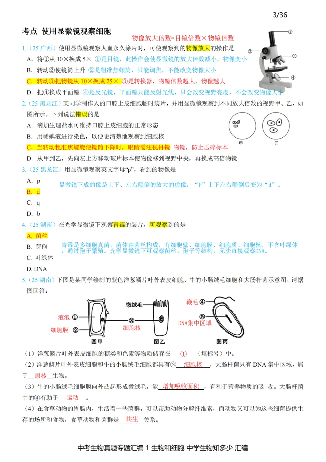 2026年中考生物备考刷真题:使用显微镜观察细胞——新版初中生物讲义配套习题 第6张