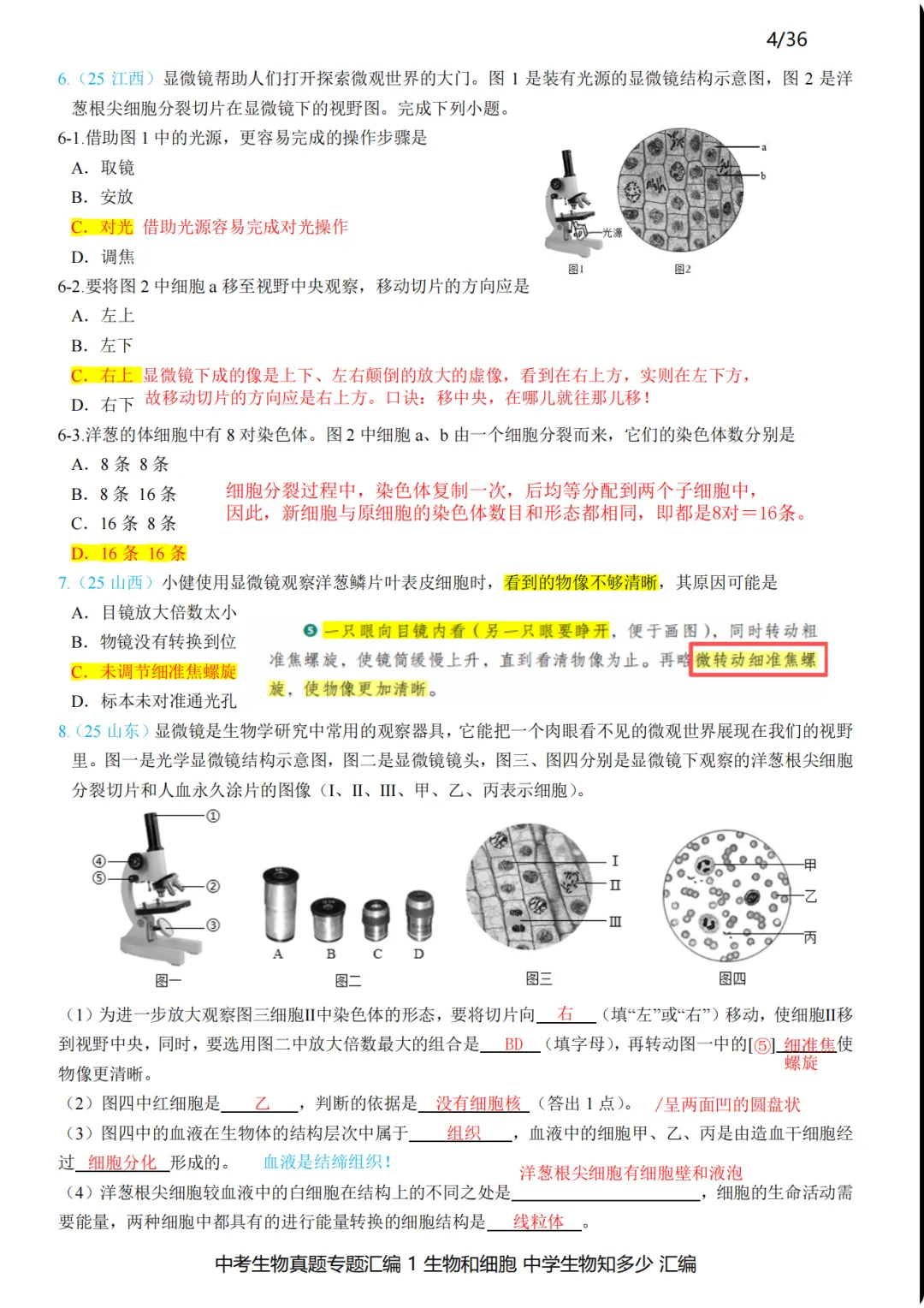 2026年中考生物备考刷真题:使用显微镜观察细胞——新版初中生物讲义配套习题 第7张