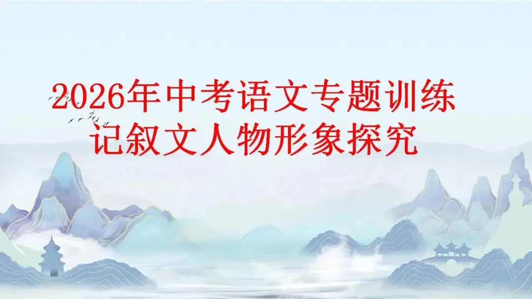 2026年中考语文专题训练 记叙文人物形象探究 第1张