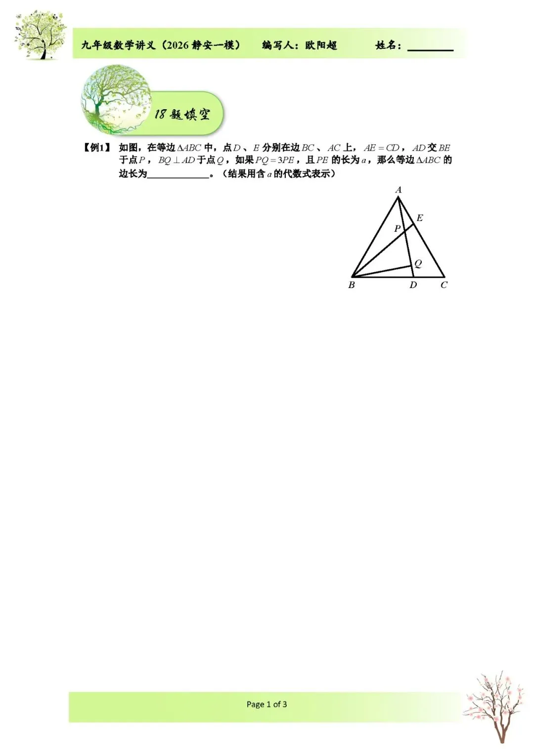 2026上海市静安区中考数学一模解析 第1张