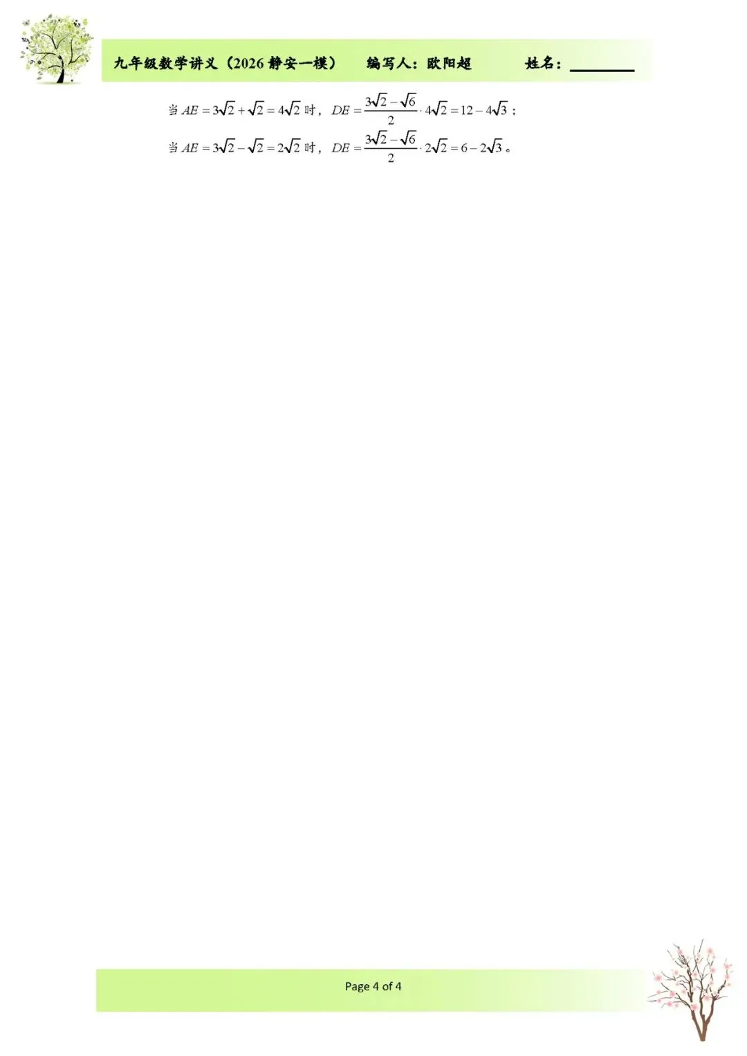 2026上海市静安区中考数学一模解析 第7张