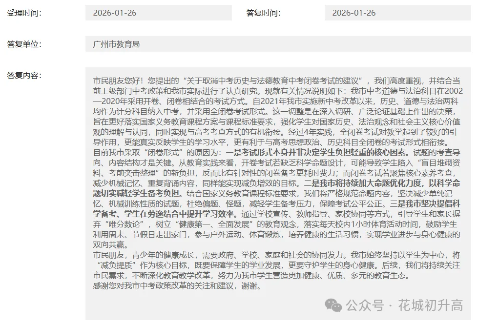 广州市教育局回应!家长建议中考部分科目取消闭卷考试 第3张