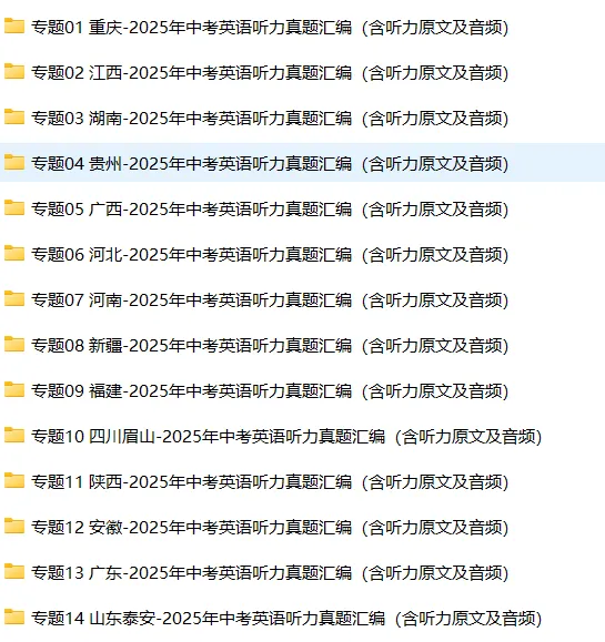 历年中考英语听力试题合辑(含MP3+录音稿,可下载),绝佳英语学习资料! 第2张 历年中考英语听力试题合辑(含MP3+录音稿,可下载),绝佳英语学习资料! 第2张