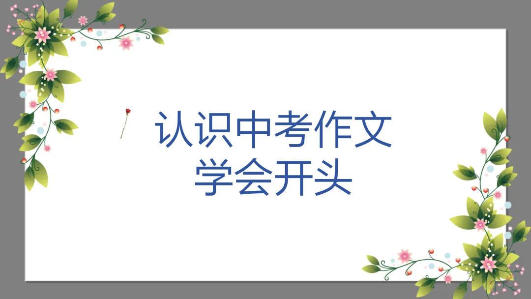 中考作文系列课件:认识中考作文开好头,这样讲不枯燥 第2张