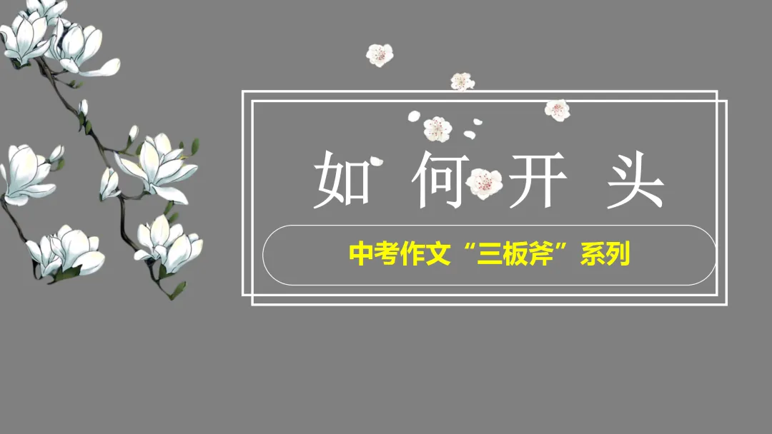 中考作文系列课件:认识中考作文开好头,这样讲不枯燥 第14张