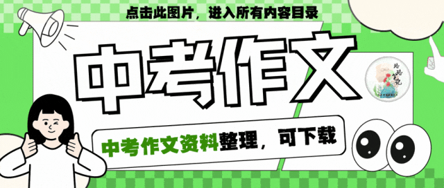 【免费下载】2026年中考作文备考写作技巧训练5:如何写好结尾 第2张 【免费下载】2026年中考作文备考写作技巧训练5:如何写好结尾 第2张