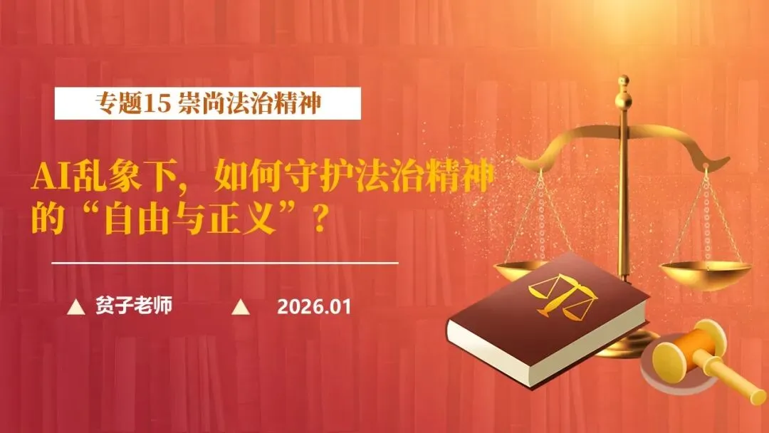 2026年中考道法一轮复习丨专题15 崇尚法治精神:AI乱象下,如何守护法治精神的“自由与正义”? 第2张