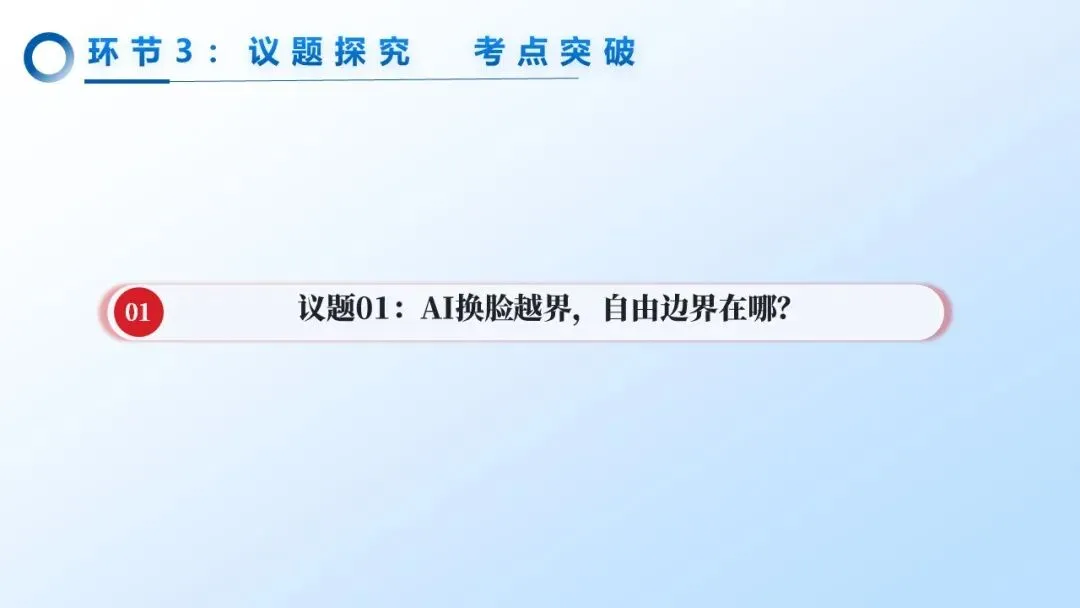 2026年中考道法一轮复习丨专题15 崇尚法治精神:AI乱象下,如何守护法治精神的“自由与正义”? 第12张