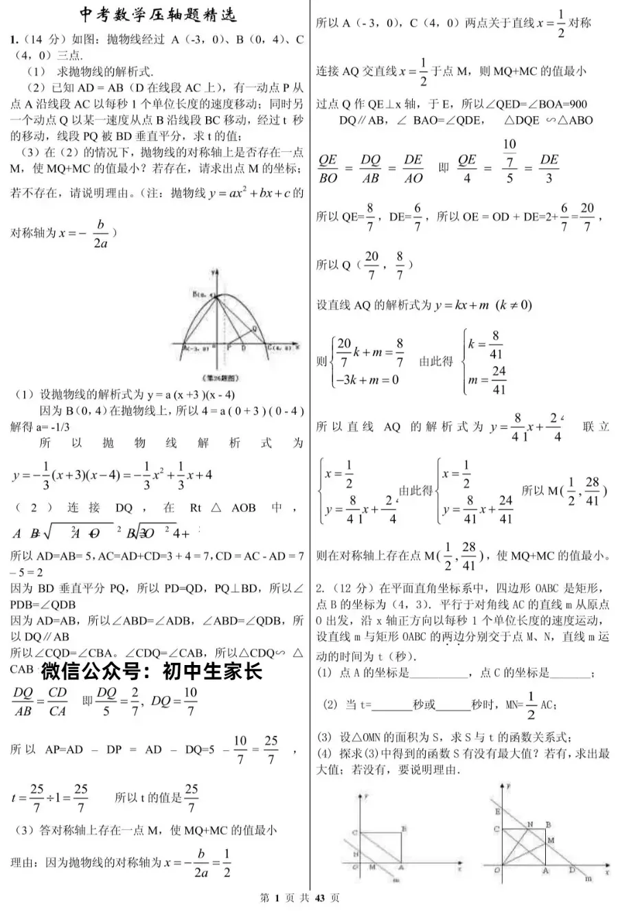 初中数学|中考数学压轴题精选(解析版),孩子刷完这些题必拿高分! 第1张