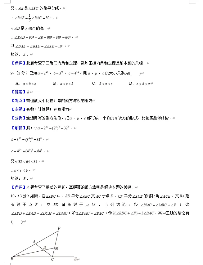 【初中数学】中考专练~ 初二上期中考选填空试题及答案解析专练!!! 第8张